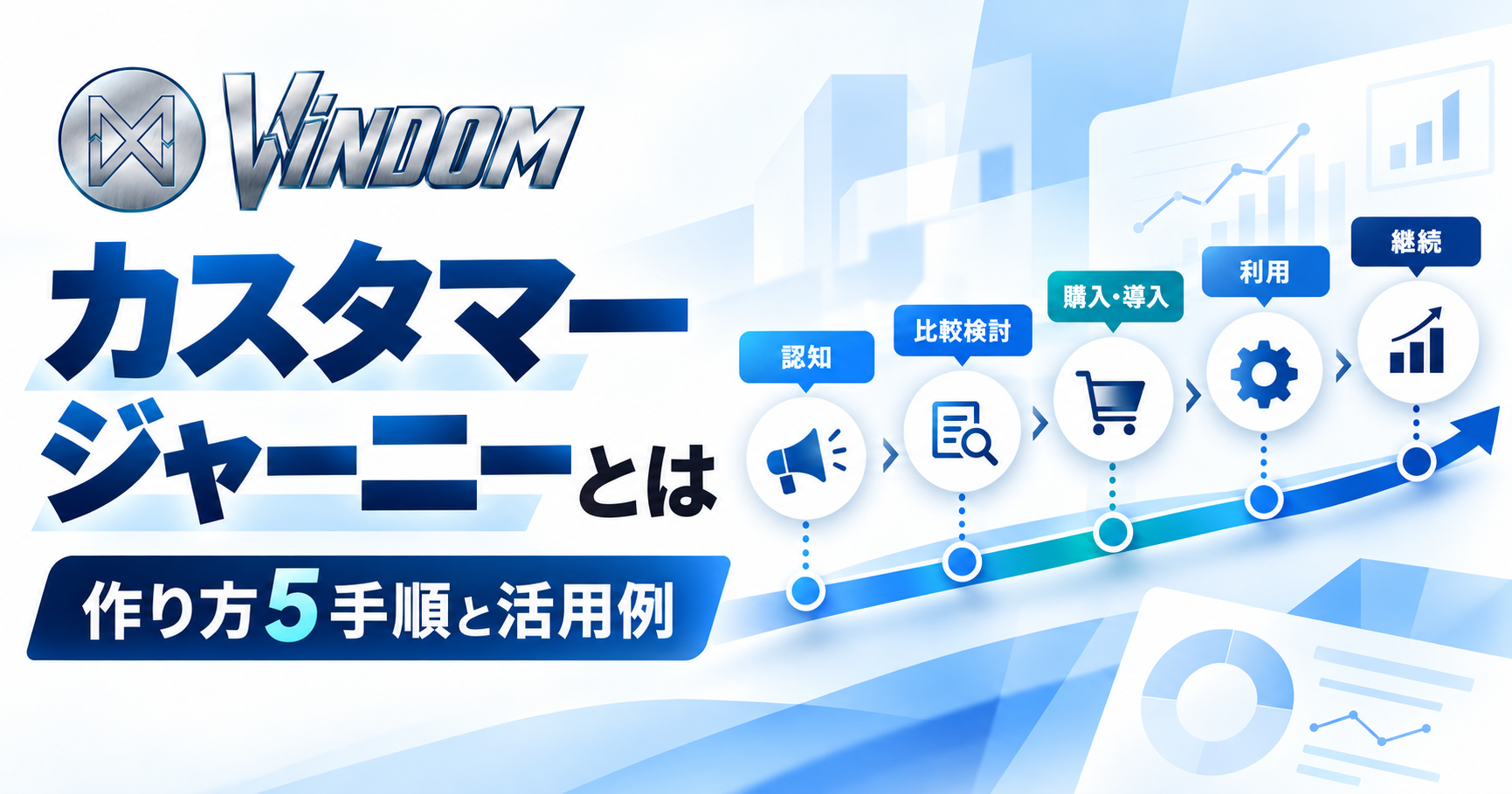 カスタマージャーニーとは？作り方5手順と活用例