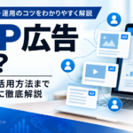 DSP広告とは？仕組みからディスプレイ広告との違いまでを解説