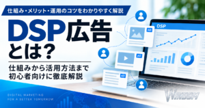 DSP広告とは?仕組みからディスプレイ広告との違いまでを解説