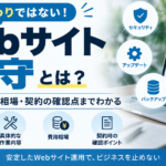 Webサイトの保守とは？作業内容・費用相場と契約の確認点
