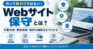 Webサイトの保守とは?作業内容・費用相場と契約の確認点