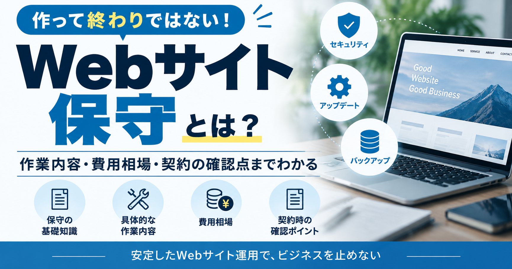 Webサイトの保守とは？作業内容・費用相場と契約の確認点