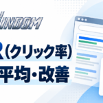 CTR（クリック率）とは？ 計算方法・平均値・改善策までわかりやすく解説