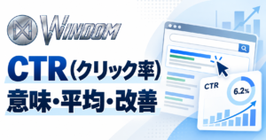 CTR(クリック率)とは? 計算方法・平均値・改善策までわかりやすく解説