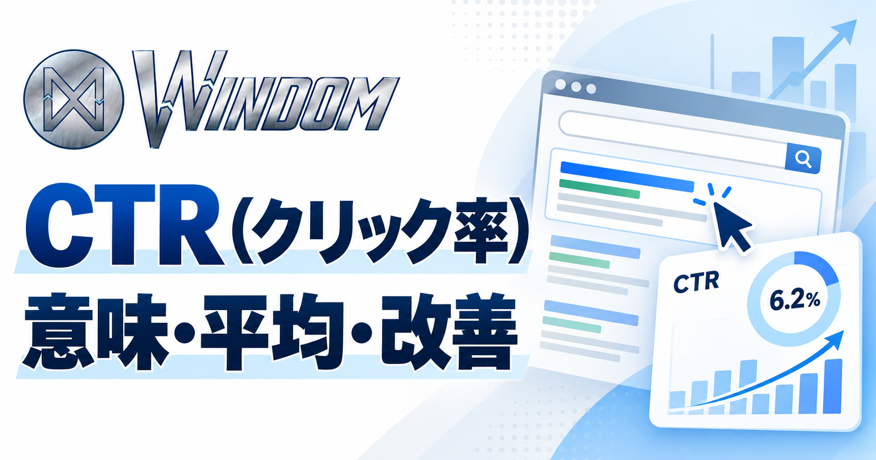 CTR（クリック率）とは？ 計算方法・平均値・改善策までわかりやすく解説
