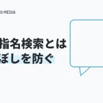 指名検索とは？SEOで取りこぼしを防ぐ5つの手順と一般検索との違い