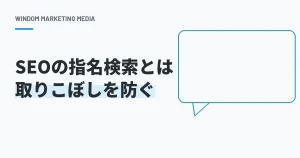 指名検索とは？SEOで取りこぼしを防ぐ5つの手順と一般検索との違い