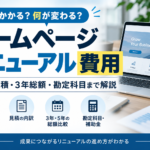 ホームページリニューアルの費用相場｜ 見積書の内訳と3年総額、勘定科目の考え方