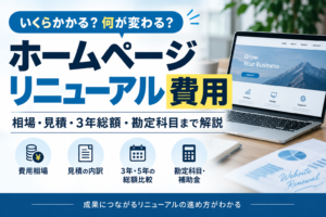 ホームページリニューアルの費用相場| 見積書の内訳と3年総額、勘定科目の考え方