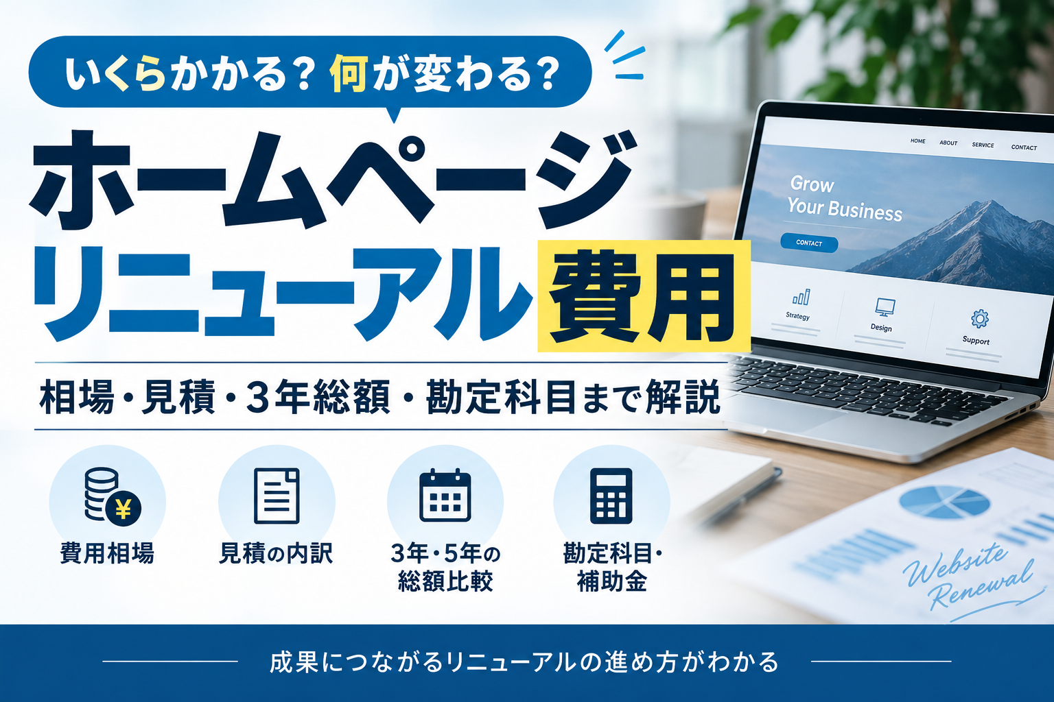 ホームページリニューアルの費用相場｜ 見積書の内訳と3年総額、勘定科目の考え方