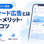 インフィード広告とは？仕組み・種類・費用・媒体・効果を解説