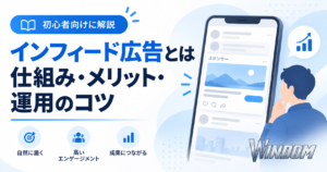 インフィード広告とは？仕組み・種類・費用・媒体・効果を解説
