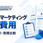 デジタルマーケティング支援費用は？相場と内訳・見積比較