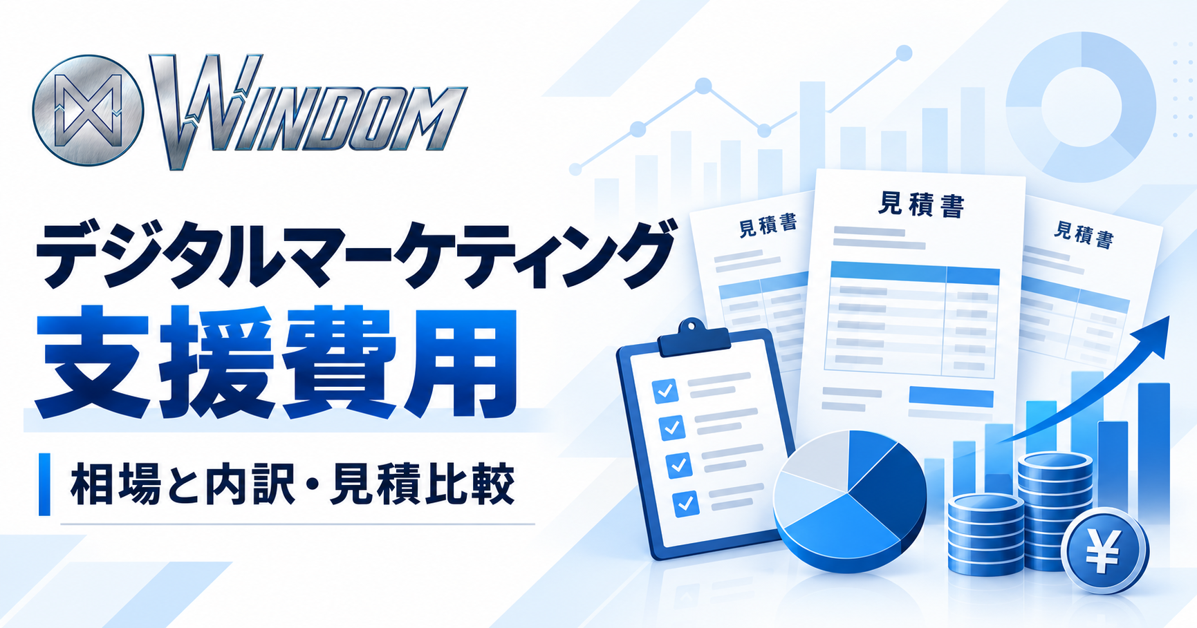 デジタルマーケティング支援費用は？相場と内訳・見積比較