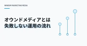 オウンドメディアとは?効果が出るまでの期間と失敗する企業の共通点
