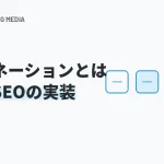 ページネーションとは？実装方法とSEOで損しない設計の考え方