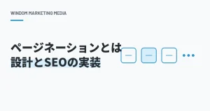 ページネーションとは？実装方法とSEOで損しない設計の考え方