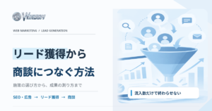 Webマーケティングのリード獲得とは？施策と商談化の手順
