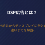 DSP広告とは？仕組みからディスプレイ広告との違いまでを解説