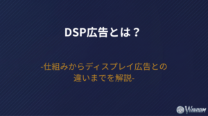 DSP広告とは?仕組みからディスプレイ広告との違いまでを解説