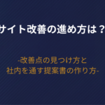 サイト改善の進め方は？改善点の見つけ方と優先順位、社内を通す提案書の作り方