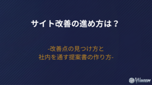 サイト改善の進め方は?改善点の見つけ方と優先順位、社内を通す提案書の作り方