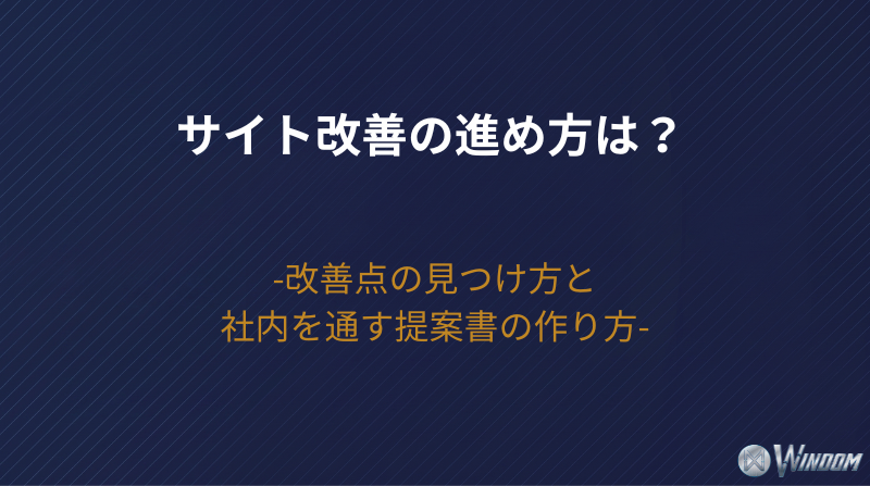 サイト改善の進め方は？改善点の見つけ方と優先順位、社内を通す提案書の作り方